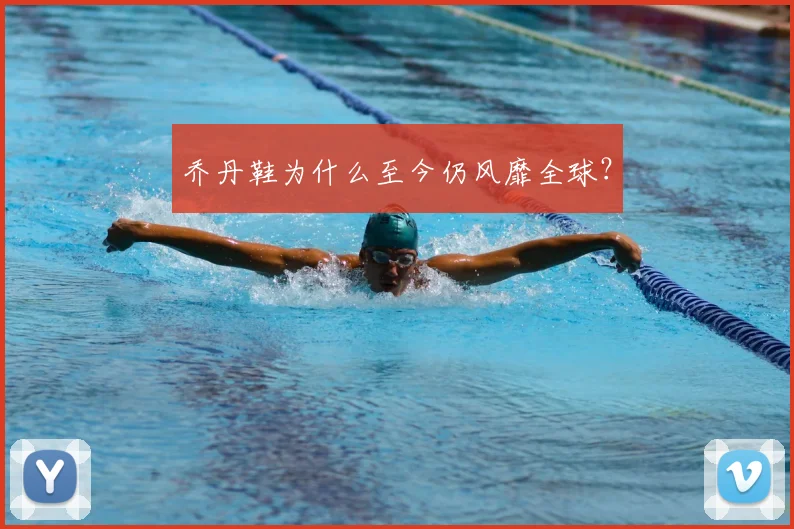 乔丹鞋为什么至今仍风靡全球?