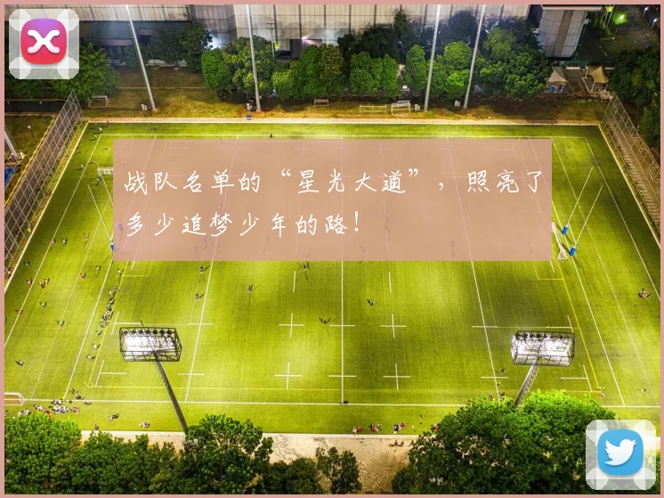 战队名单的“星光大道”,照亮了多少追梦少年的路!