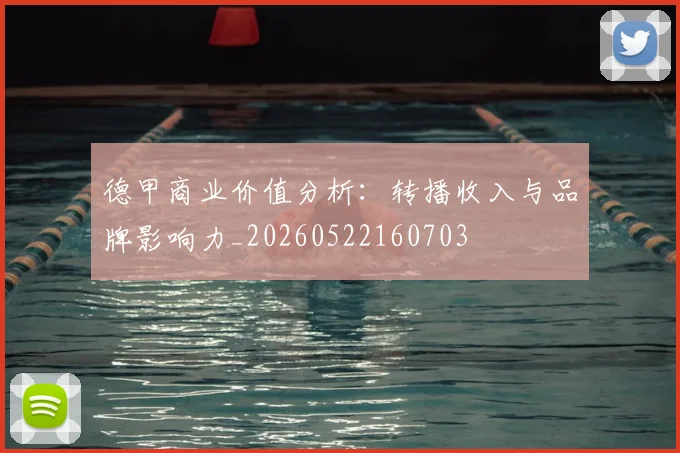 德甲商业价值分析:转播收入与品牌影响力_20260522160703