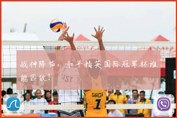 战神降临,和平精英国际冠军杯谁能匹敌!