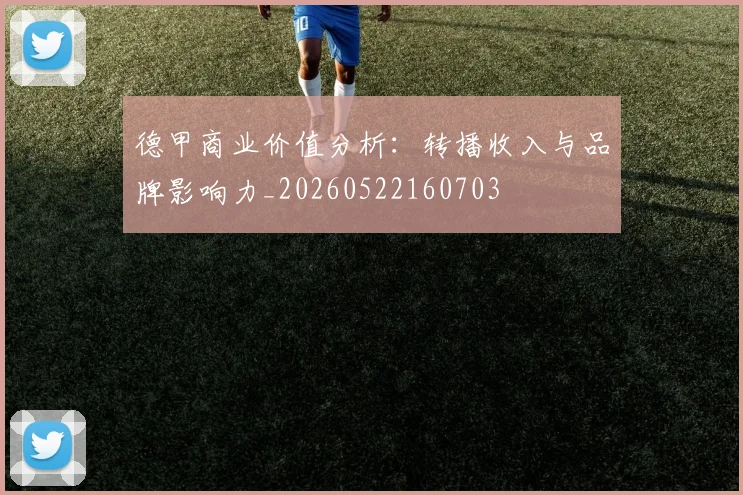 德甲商业价值分析：转播收入与品牌影响力_20260522160703