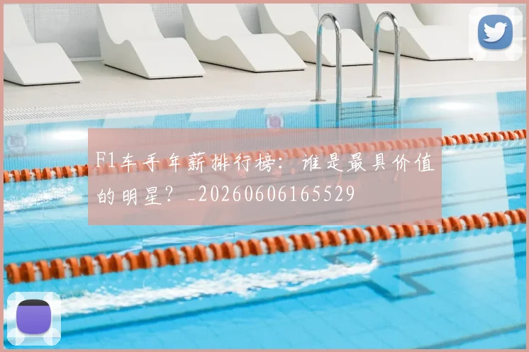 F1车手年薪排行榜：谁是最具价值的明星？_20260606165529