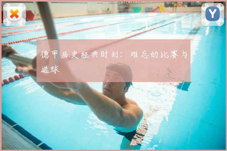 德甲历史经典时刻：难忘的比赛与进球