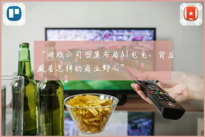 “游戏公司密集布局AI电竞，背后藏着怎样的商业野心”