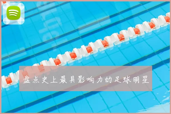 盘点史上最具影响力的足球明星