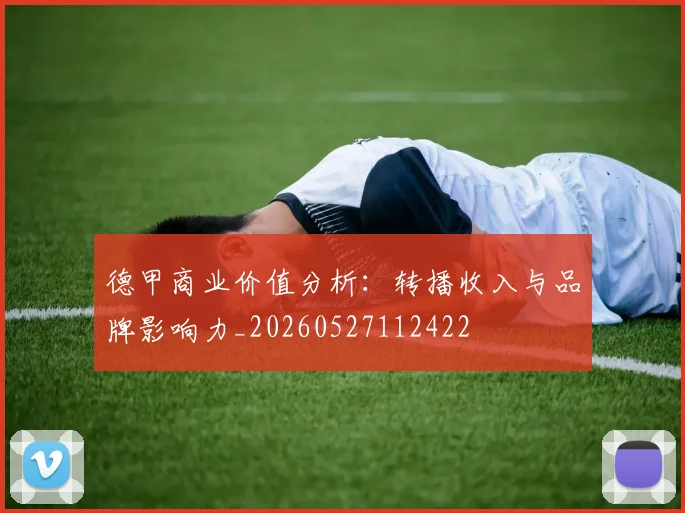 德甲商业价值分析:转播收入与品牌影响力_20260527112422