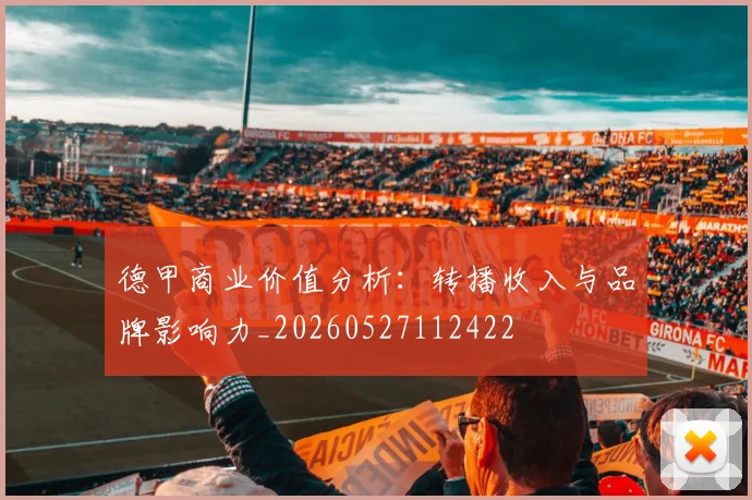 德甲商业价值分析：转播收入与品牌影响力_20260527112422