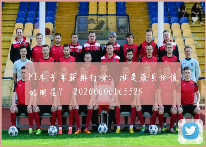 F1车手年薪排行榜：谁是最具价值的明星？_20260606165529