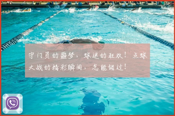 守门员的噩梦，球迷的狂欢！点球大战的精彩瞬间，怎能错过！