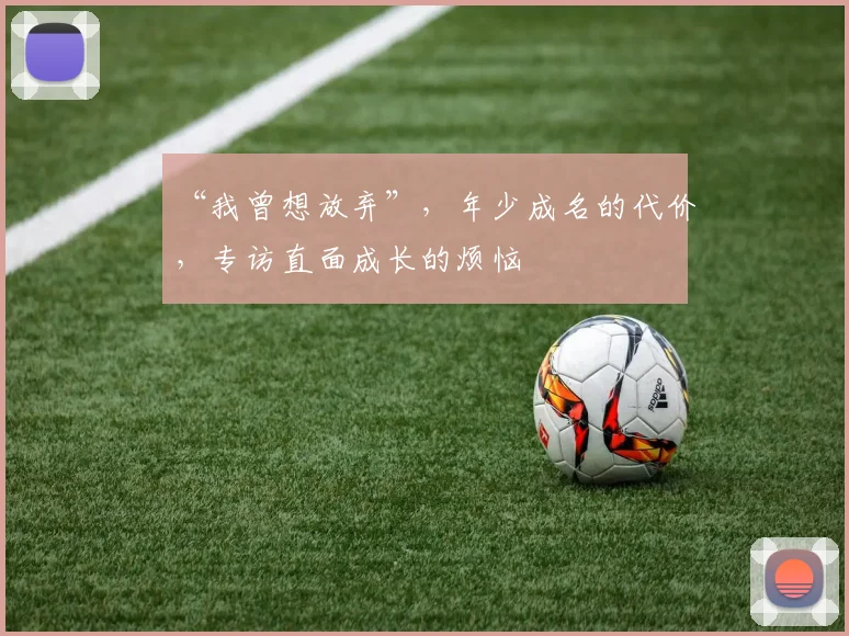 “我曾想放弃”，年少成名的代价，专访直面成长的烦恼