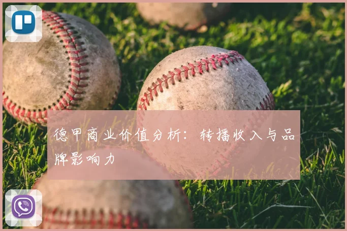 德甲商业价值分析：转播收入与品牌影响力