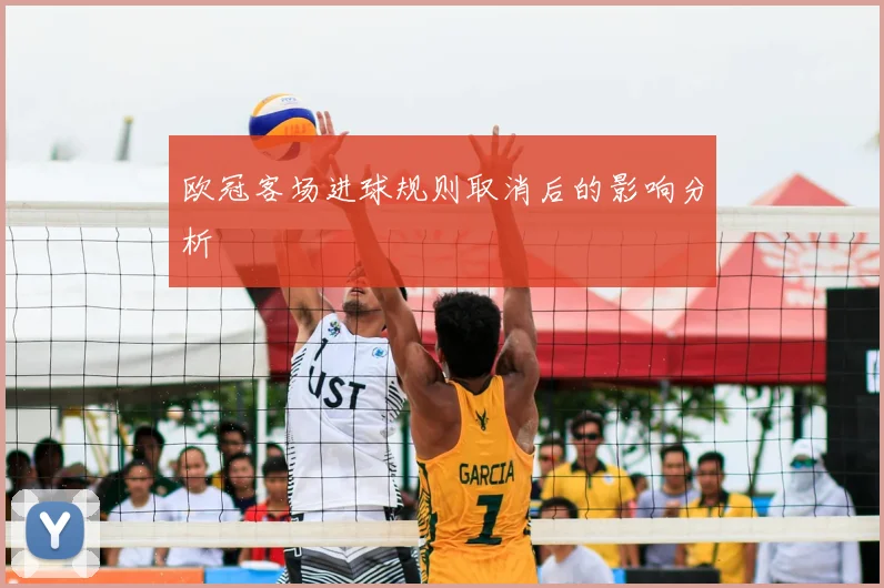 欧冠客场进球规则取消后的影响分析