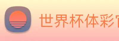 世界杯体彩官网 logo